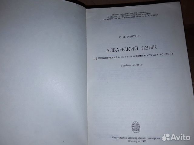 Эйнтрей Г.И. Албанский язык.Грамматический очерк