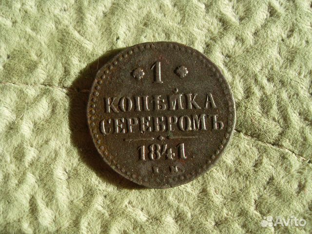 1 копейка серебром, 1841, ем 1 копейка серебром, 1841, ем
