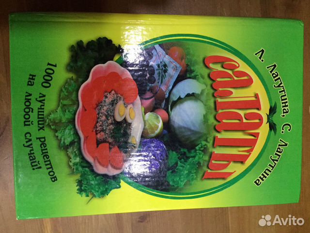 Книга 1000 рецептов салатов