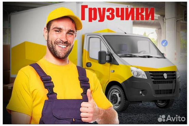 Грузчики, Переезды, Разнорабочие