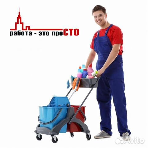 Уборщик (ца) Ежедневная оплата. Работа. Подработка Уборщик (ца) Ежедневная оплата. Работа. Подработка