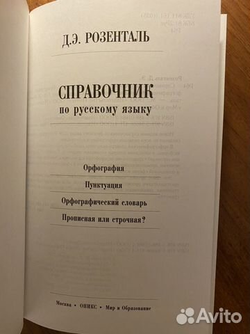 Розенталь справочник по русскому языку Розенталь справочник по русскому языку