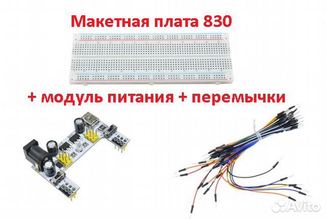 Макетная плата 830 + модуль питания + перемычки