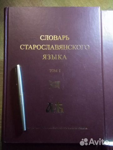 Словарь старославянского языка 4 тома Словарь старославянского языка 4 тома