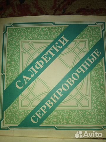 Салфетки сервировочные СССР 80г