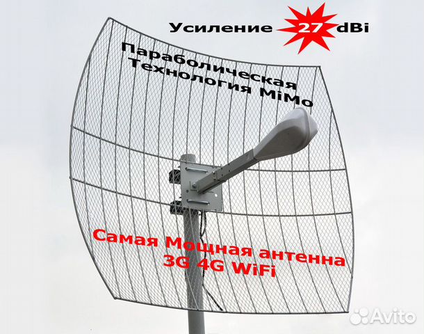 Параболическая антенна 3G 4G LTE WiFi mimo 27 Дб