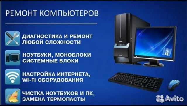 Ремонт компьютеров и ноутбуков