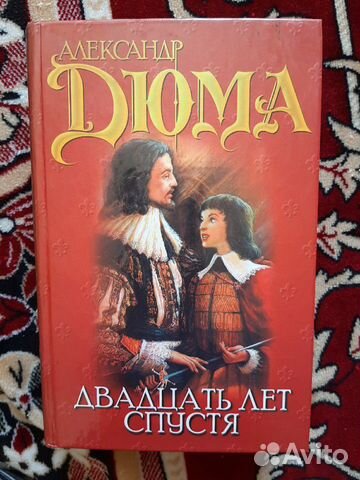 Книги в наличии. Дюма. Двадцать лет спустя Книги в наличии. Дюма. Двадцать лет спустя