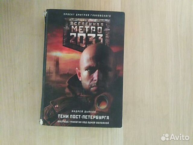 Книга метро 2033 тени Петербурга, з части Андрея д Книга метро 2033 тени Петербурга, з части Андрея д