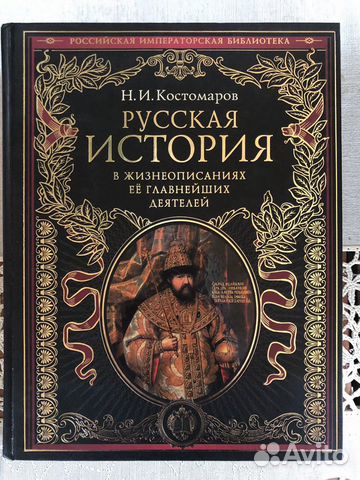 Русская история Н.И.Костомаров Русская история Н.И.Костомаров