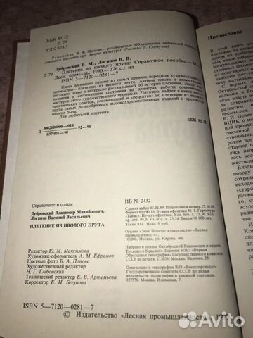 Книга. Плетение из ивового прута. 1990г Книга. Плетение из ивового прута. 1990г