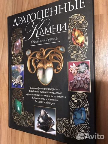Новая книга драгоценные камни Новая книга драгоценные камни