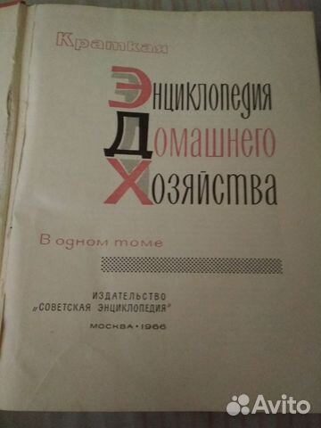 Энциклопедия домашнего хозяйства 1966 г Энциклопедия домашнего хозяйства 1966 г