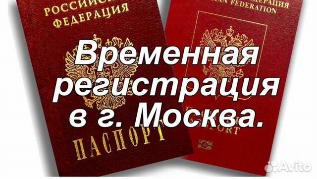 Временная регистрация Временная регистрация
