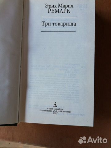 Книга Эрих Мария Ремарк Три товарища Книга Эрих Мария Ремарк Три товарища