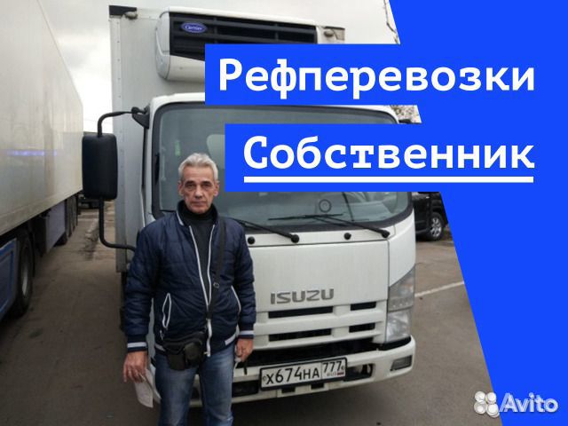 Грузоперевозки Рефрижератор 1-3-5-10-20 тонн Грузоперевозки Рефрижератор 1-3-5-10-20 тонн