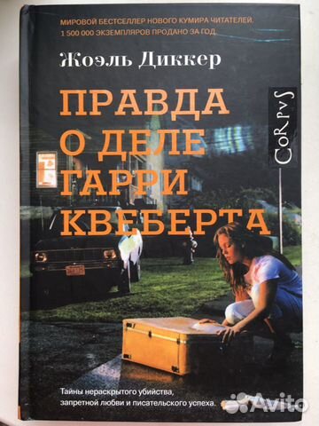 Правда о деле Гарри Квеберта Правда о деле Гарри Квеберта