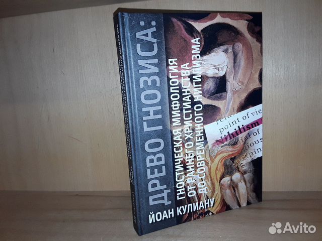 Кулиану Й. Древо гнозиса. Гностическая мифология Кулиану Й. Древо гнозиса. Гностическая мифология