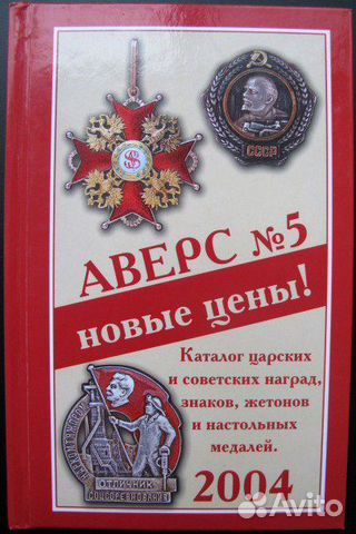 В. Д. Кривцов, Аверс N5-Царские и Советские наград