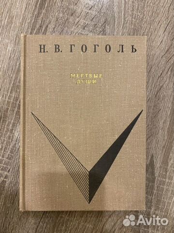 Н. В. Гоголь «Мертвые души»