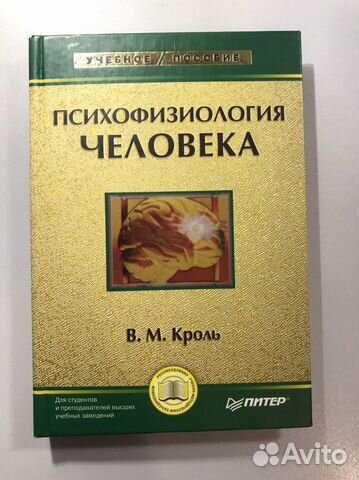 Учебное пособие: Психофизиология человека Кроль В М