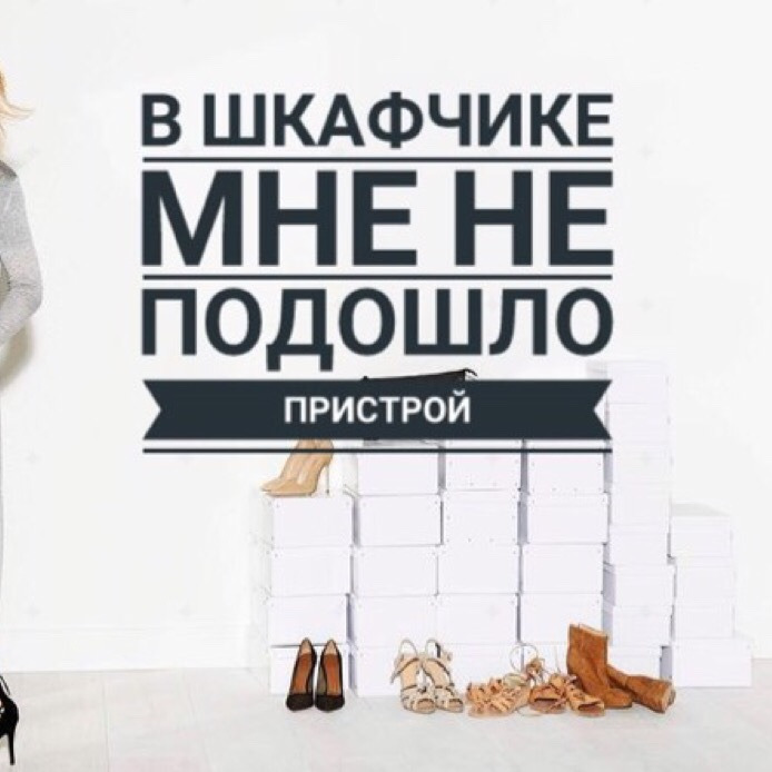 Ничего не подошло. Пристрой одежды. Пристрой одежды и обуви. Картинки пристрой не подошедших вещей. Не подходите ко мне.
