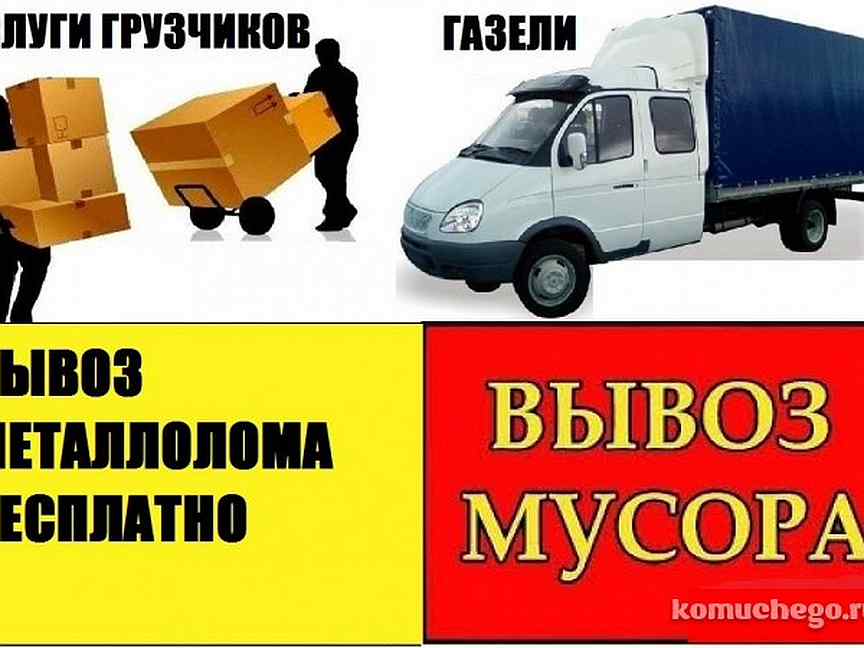 Услуги вывоз. Вывоз мусора Газель реклама. Вывоз мусора грузчики демонтаж. Грузчик металлолома. Вывоз мусора грузчики демонтаж грузоперевозки.