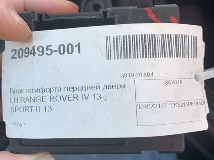 Блок комфорта передней двери Range Rover IV