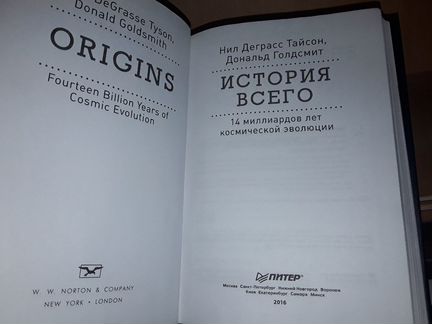 Тайсон Н., Голдсмит Д. История всего