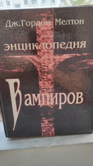 Энциклопедия вампиров Мэлтон Дж. Гордон