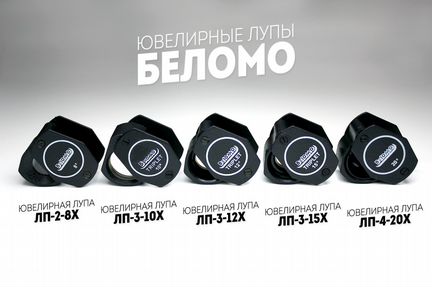 Лупы Беломо
