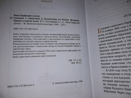 Инок Парфений (Агеев). Сказание о странствии. 2т