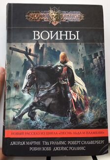 Воины. Мартин, Хобб и др