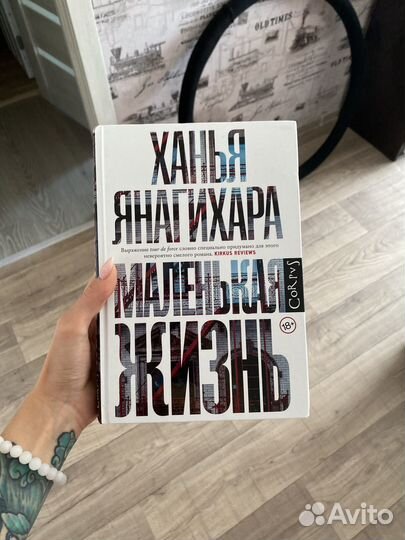 Книга Маленькая жизнь Ханья Янагихара