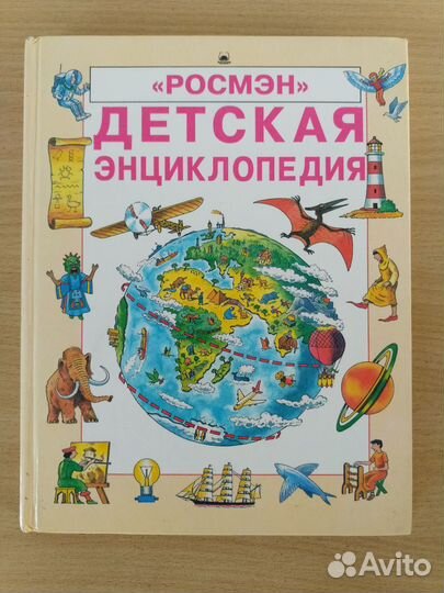 Детская энциклопедия Росмэн 1994