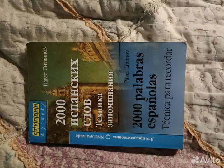 2000 испанских слов техника запоминания
