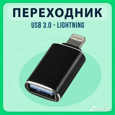 Переходники для Apple iPhone (Lightning/USB/USB-C)