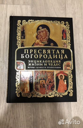 Пресвятая богородица энциклопедия жизни и чудес
