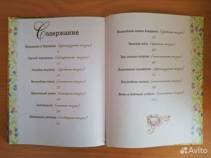 Красавица и чудовище: Сказки народов мира