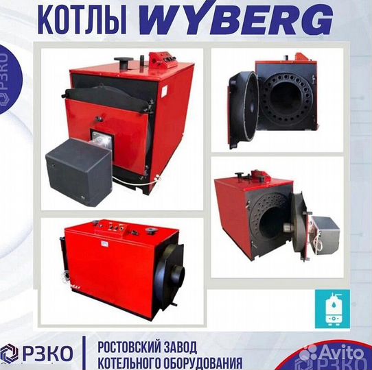 Котлы wyberg серий W и V 675 kVt