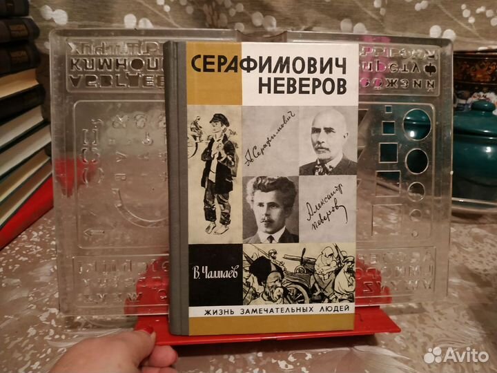 Серафимович. Неверов. жзл