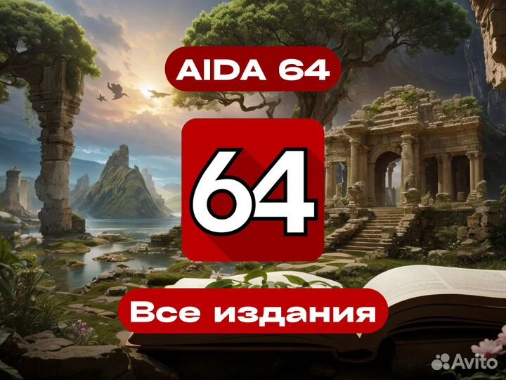 Aida64 Оф-ключ