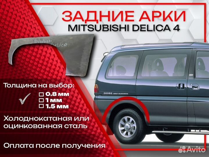 Ремонтные арки на Mitsubishi delica 4 задние