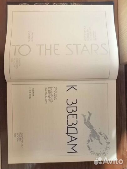 К звёздам. To the stars. 1986 г