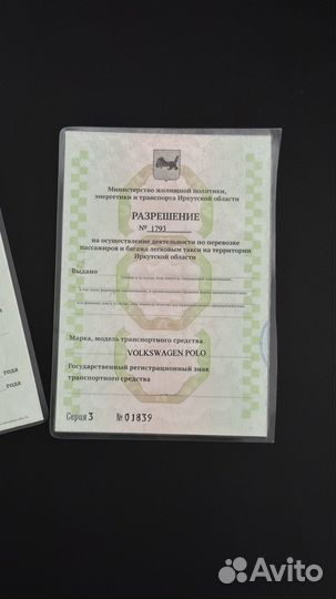 Разрешение (лицензия) на такси