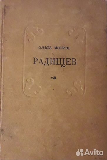 Радищев. Ольга Форш (1939)