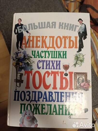 Книга анекдоты и тосты