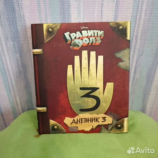 Гравити Фолз. Дневник 3