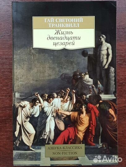Светоний - Жизнь двенадцати цезарей