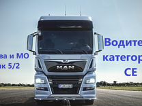 Водитель CE категории на авто компании